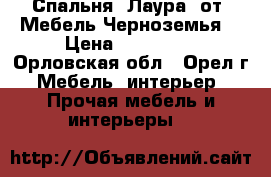 Спальня “Лаура“ от “Мебель Черноземья“ › Цена ­ 340 005 - Орловская обл., Орел г. Мебель, интерьер » Прочая мебель и интерьеры   